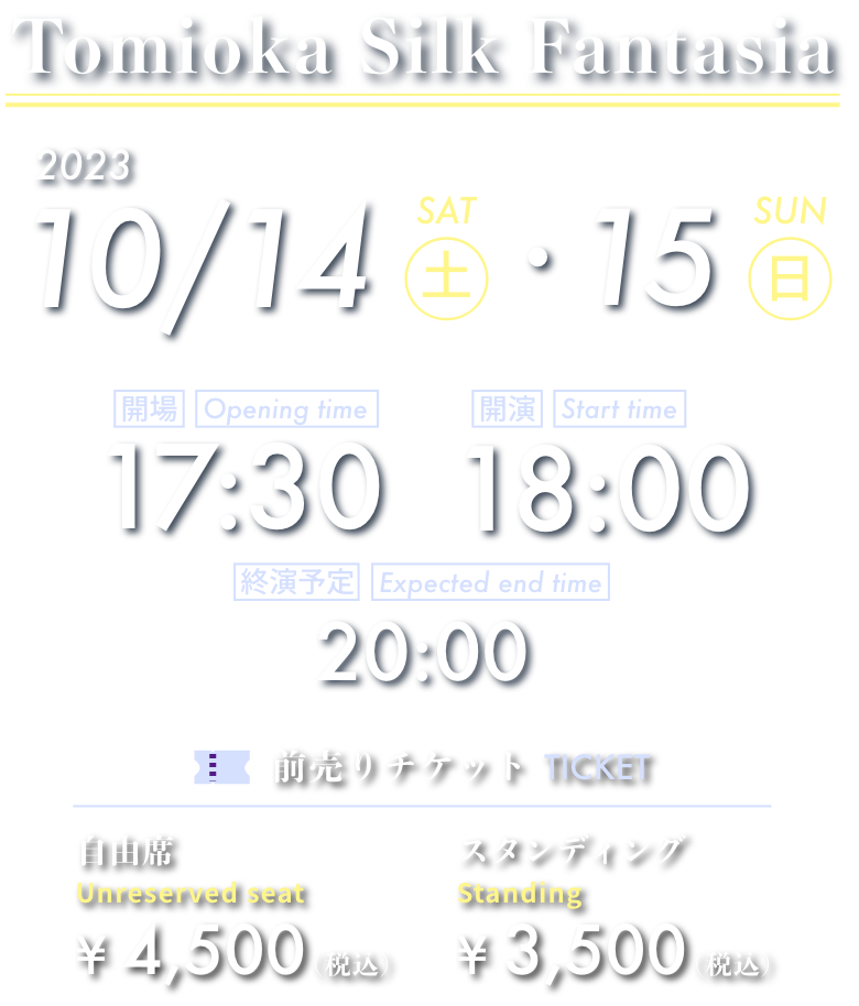 TOMIOKA Silk Fantasia,2023年10月14日,15日/18:00〜20：00観覧チケット自由席4,500円スタンディング3,500円