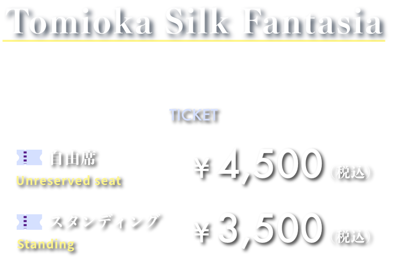 Tomioka Silk Fantasiaの前売りチケット。自由席は4500円、スタンディング席は3500円